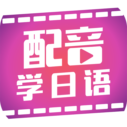 配音学日语v4.4.7 安卓版