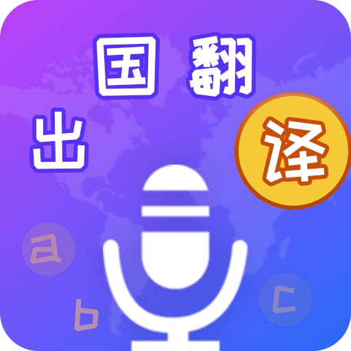 出国翻译宝v4.1.5 安卓版