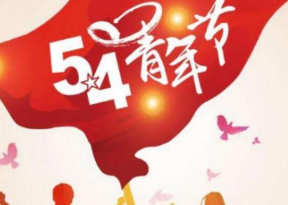 2019最新五四青年节微信谈54个青年节快乐朋友圈句子(图2)