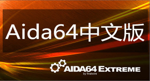 AIDA64 Extreme Editionĵļv5.99.4900 ɫ