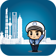 上海交警app最新版下载v4.5.5 安卓版