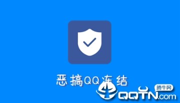 QQ冻结助手4.0手机版