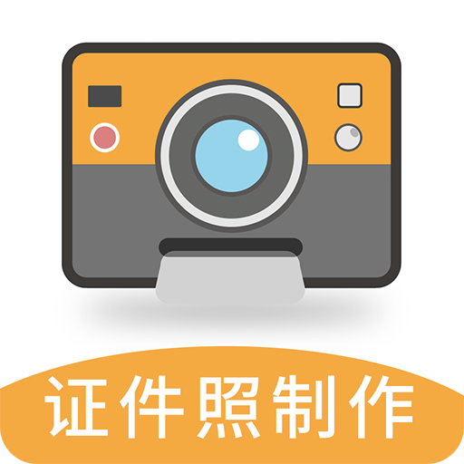 最美证件照相机制作v3.3.1 安卓版