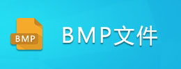 BMP文件