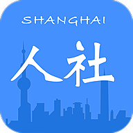 上海人社app官方下载v4.6.10 安卓版