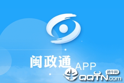 闽政通app苹果版