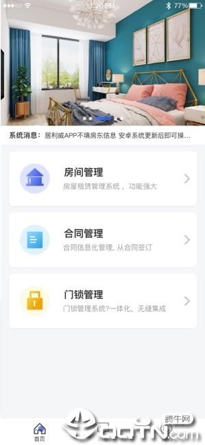 启安居房东端iOS版