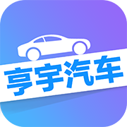 亨宇汽车超市 v1.1.0 最新版
