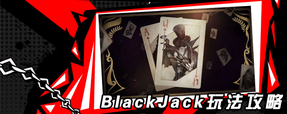 ˸blackjackģʽô BlackJack淨