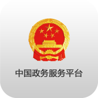 中国政务服务平台ios版
