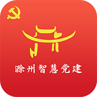 滁州智慧党建 v3.1.8 最新版
