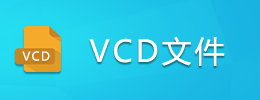 VCD文件