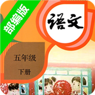 小学语文五年级下app v2.20.36 最新版
