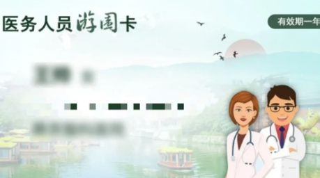 江苏医务人员游园卡怎么办理 在哪申请领取方法指南