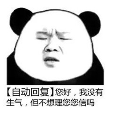 搞笑自动回复表情包大全_熊猫人自动回复表情图片