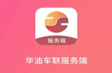 华油车联app