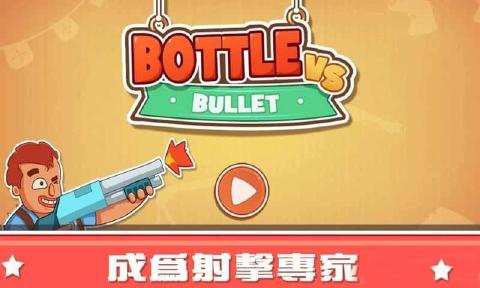 Bottle vs Bullet(ƿɱİ)v1.0 ׿°