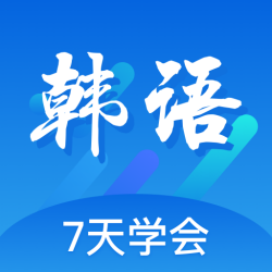 韩语口语100 App下载v1.0.2 官方版