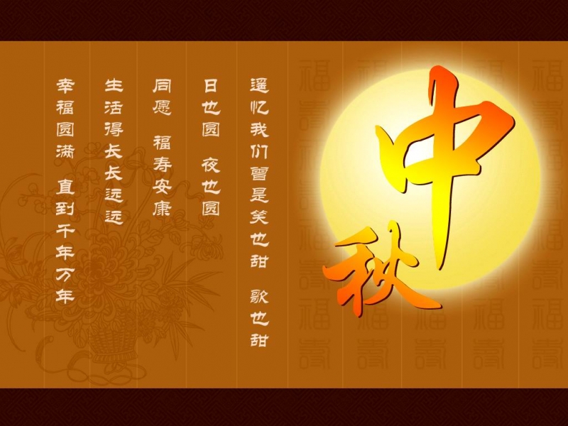 中秋节祝福 问候语图片