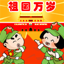 国庆节QQ表情图片 www.QQTN.com