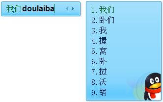 QQ拼音 智能ABC用户的新选择